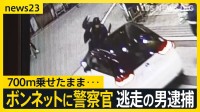 大阪・岸和田市で警察官をボンネットに乗せ逃走 住居不詳・無職の男（40）を逮捕　夕方の商店街で起きた殺人未遂事件「殺意はなかった」【news23】