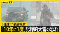 “寒さ＆暴風”北日本中心に大荒れ　除雪の担当者「タイミングを逃すと圧雪」 週末からの3連休は“10年に一度クラス”の大雪おそれ【news23】