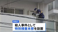 マンションの一室で男性が首や腹など複数か所を刃物で刺され死亡 体の後ろにも傷　室内に物色された形跡なし　殺人事件として捜査　東京・大田区