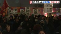 「ICEは今すぐ出ていけ」ミネアポリスで抗議の声　全米各地にも抗議活動広がる　移民当局職員の発砲で女性死亡