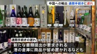 「本当に死活問題」と日本料理店店主　日本から中国への輸出食品の通関手続きの遅れ　北京・日本大使館が適切な対応を要求