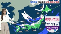 あすから3連休 強烈寒気が南下　日本海側中心に大雪・暴風に警戒を　太平洋側は空気の乾燥続く【気象予報士 解説】