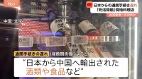 日本からの通関手続きに遅れ「タイムリーに入荷できなくなる」と北京の日本料理店は懸念　日本大使館は中国側に適切な対応を要求