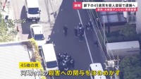 【速報】「男性の態度に不満があった」東京・大田区マンション会社社長殺害事件 男性の会社の営業部長で45歳の男を殺人容疑で逮捕へ 警視庁