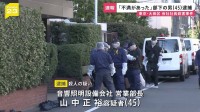 「態度に不満があった」東京・大田区マンション会社社長殺害　部下で同級生の山中正裕容疑者(45)を殺人容疑で逮捕「殺すつもりはなかった」【news23】