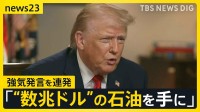 「国際法は必要ない」「私を止められる唯一のものは…」　トランプ氏“強気発言”連発　グリーンランドめぐり“現地住民に一時金検討”報道も【news23】