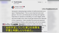 トランプ大統領 ベネズエラへの「2度目の攻撃しない」 米軍はカリブ海の公海上で制裁対象タンカー拿捕 5隻目