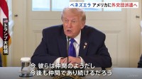 ベネズエラがアメリカに外交団を派遣へ　トランプ大統領「仲間のようだ」と評価　ロドリゲス大統領代行が率いる現政府について
