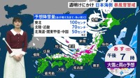 3連休は日本海側を中心に暴風雪警戒　あすが大荒れのピーク　太平洋側でも雪の降るところも【気象予報士解説】