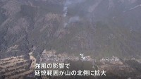 山梨・上野原市の山林火災　建物への延焼のおそれ低くなる　強風の影響で延焼範囲は山の北側に拡大
