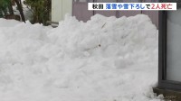 「夫が埋まっている」秋田で落雪や雪下ろしで2人死亡　日本海側で大雪への警戒続く