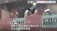 東京･板橋区の3階建てアパートで火災　火元とみられる部屋から遺体が見つかる