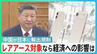中国が“日本狙い撃ち”の輸出規制…「あらゆる物に入っている」レアアース対象なら日本経済はどうなる？【サンデーモーニング】