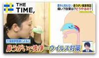 意外と知らない「鼻うがい」痛い？効果は？どうやるの？【THE TIME,】