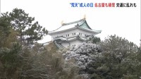 “荒天”の成人の日　名古屋で積雪 今季初　新幹線に遅れも　路面の凍結などに注意
