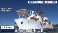 国産レアアース採鉱試験　探査船「ちきゅう」南鳥島沖へ向けて静岡・清水港を出港　約6000メートルの海底から泥引き上げ　世界初の試み