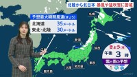 北陸から北日本で暴風や猛吹雪に警戒　多いところで60センチの雪が一気に降る　北陸の雪昼過ぎには止む見込み　北海道では夜にかけて雪が続き猛吹雪のところも