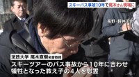 スキーツアーバス事故から10年を前に 教え子4人失った尾木直樹さん(法政大学名誉教授) 現場で慰霊　長野・軽井沢町
