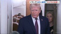 「非常に強力な選択肢を検討」トランプ氏　イランに軍事介入する可能性改めて表明　“政府高官と対応協議へ”米メディア　イラン反政府デモ・540人以上死亡