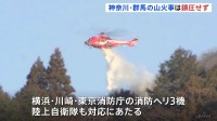 神奈川・秦野市と群馬・桐生市の山火事鎮火せず　発生2日目消火活動続く
