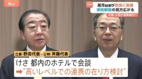 立憲・公明が党首会談　“今後、高いレベルでの連携の在り方検討で一致”　通常国会冒頭に衆院解散の見方広がる
