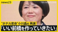 【群馬・前橋市長選】“ホテル密会”小川晶氏が再選「今度はもっと良い仕事をしていきたい」　投票率は前回選を7.93ポイント上回る【news23】