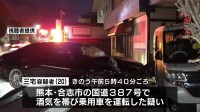 「同窓会の帰りだった」酒気帯び運転の疑いで20歳男を現行犯逮捕　熊本
