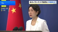 トランプ大統領のイランへの軍事介入言及に中国外務省「武力行使に反対」