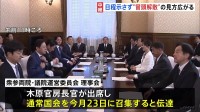 “冒頭解散”の見方広がり野党は選挙準備を加速　通常国会23日召集を伝達も国会の具体的日程は提案されず