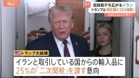 イラン取引国からの輸入品に25％の「二次関税」トランプ大統領が「即時発効」と表明　イランへの経済的圧力を強化　反政府デモ広がるイラン640人以上死亡