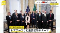 レアアースなどめぐりG7財務大臣会合 「中国への依存度を引き下げる」ことで一致　アメリカ・ワシントン