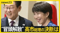 【解散する？しない？】“沈黙”高市総理の決断は　大阪の小選挙区“与党内対決”が必至か　市場は株価急騰＆1年半ぶりの円安水準【news23】