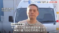 【独自】キャバクラ店員らを客に「白タク」行為繰り返したか　元社長の男を逮捕　所属の運転手は送迎中に居眠り運転で女性ひき逃げ死亡事故を起こした疑いも　警視庁