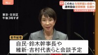 高市総理　このあと鈴木幹事長や維新・吉村代表ら与党幹部と会談予定 “解散意向”を伝達か 「来月8日投開票」で調整