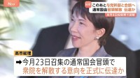 高市総理、このあと与党幹部と会談へ　通常国会の“冒頭解散”を伝達か 2月8日投開票で調整　「16日間」の異例の短期決戦に？