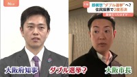 衆院選に合わせ“大阪ダブル選挙”浮上　「都構想」への民意問う狙いか？ 他党からは「大義なし」「民意を愚弄」と批判も