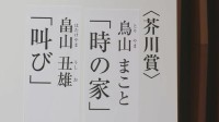第174回芥川賞に2作　鳥山まことさんの『時の家』と畠山丑雄さんの『叫び』