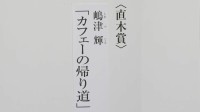 第174回直木賞決定　嶋津輝さんの『カフェーの帰り道』