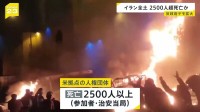 反政府デモ拡大…イラン全土で2500人超死亡か　トランプ大統領は軍事行動も辞さない姿勢示す