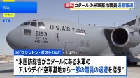 カタールの米軍基地から一部の職員が撤退 イランの警告をうけ「予防措置」　米メディアが報道