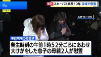 長野県軽井沢町のスキーバス事故から10年　現場で慰霊 「事故の風化をさせない」