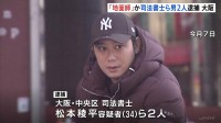 地面師グループの犯行か 司法書士の男ら2人逮捕　不動産所有する男性になりすまして虚偽の登記申請した疑い　大阪市