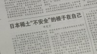 中国メディア「政治パフォーマンスに過ぎない」　日本のレアアース中国依存脱却の動きに反発