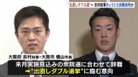 大阪・吉村知事 “出直しダブル選”に向けきょうにも辞職表明か