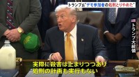 イラン当局が“反政府デモ参加者の処刑とりやめた”とトランプ大統領 「多くの処刑が実施されないことになった」とも述べる
