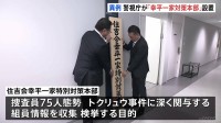 指定暴力団・「住吉会幸平一家特別対策本部」発足　指定暴力団の傘下組織に対して対策本部が設置されるのは警視庁として初