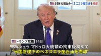 トランプ政権がベネズエラ産石油を売却　790億円相当　マドゥロ大統領の拘束後初めて　今後数日から数週間の間に追加売却へ