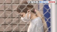 生後7か月の赤ちゃんに暴行を加え死亡させた疑い 32歳の母親を逮捕　赤ちゃんの死因は「外傷性脳障害」 横浜市