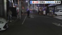 【独自】「未成年を連れ込みやがって」美人局で70代男性から現金を脅し取ったか　15歳から19歳の少年少女ら4人を逮捕　警視庁
