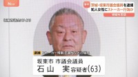 茨城・坂東市の市議会議員の63歳男を逮捕　ストーカー規制法違反などの疑い　知人女性の関係先に押しかけるなど